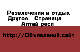 Развлечения и отдых Другое - Страница 2 . Алтай респ.